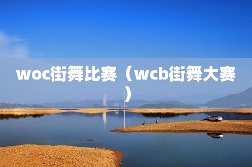 woc街舞比赛（wcb街舞大赛）