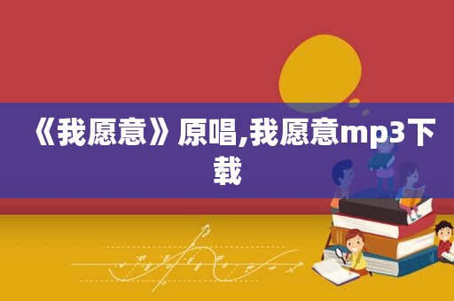 《我愿意》原唱,我愿意mp3下载