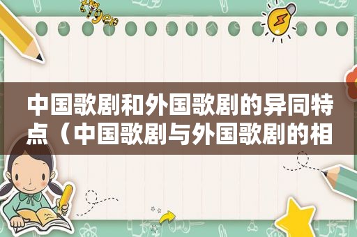 中国歌剧和外国歌剧的异同特点（中国歌剧与外国歌剧的相同之处和不同之处）