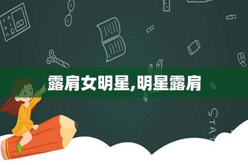 露肩女明星,明星露肩