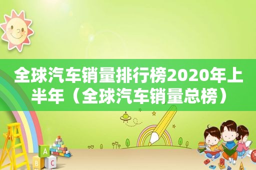 全球汽车销量排行榜2020年上半年（全球汽车销量总榜）