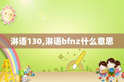 淋语130,淋语bfnz什么意思