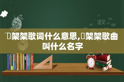 囧架架歌词什么意思,囧架架歌曲叫什么名字