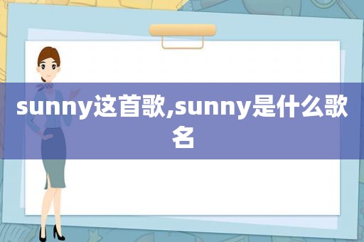 sunny这首歌,sunny是什么歌名