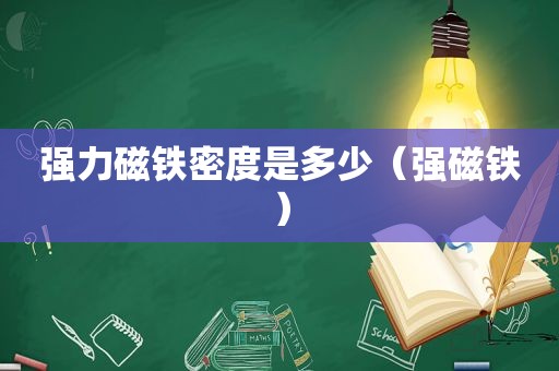 强力磁铁密度是多少（强磁铁）