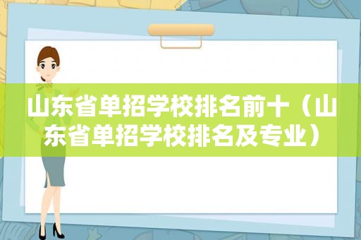 山东省单招学校排名前十（山东省单招学校排名及专业）