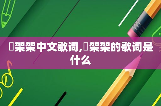 囧架架中文歌词,囧架架的歌词是什么