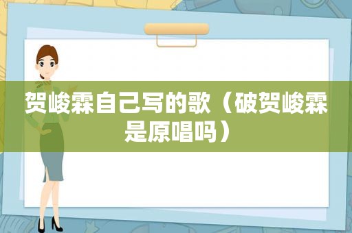 贺峻霖自己写的歌（破贺峻霖是原唱吗）