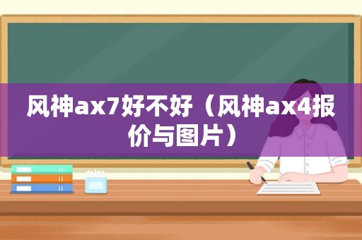 风神ax7好不好（风神ax4报价与图片）