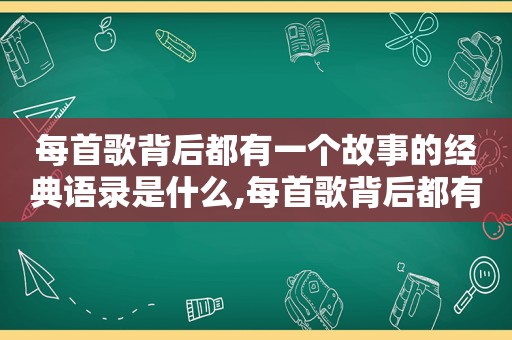 每首歌背后都有一个故事的经典语录是什么,每首歌背后都有一个故事的经典语录是什么歌