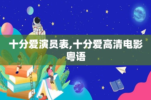 十分爱演员表,十分爱高清电影粤语