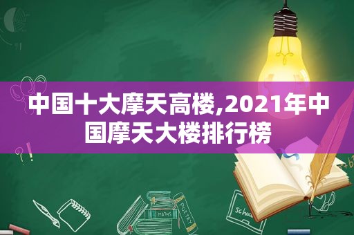 中国十大摩天高楼,2021年中国摩天大楼排行榜