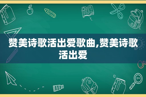 赞美诗歌活出爱歌曲,赞美诗歌活出爱