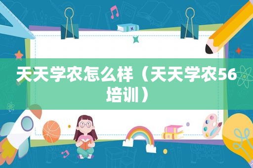 天天学农怎么样（天天学农56培训）