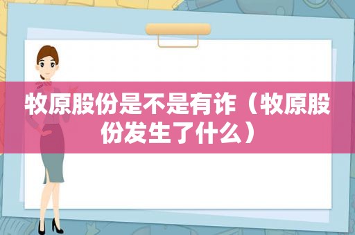 牧原股份是不是有诈（牧原股份发生了什么）