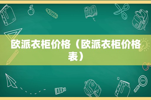 欧派衣柜价格（欧派衣柜价格表）