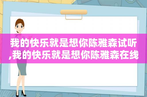 我的快乐就是想你陈雅森试听,我的快乐就是想你陈雅森在线听