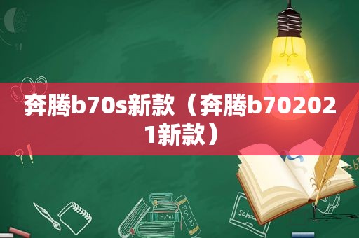 奔腾b70s新款（奔腾b702021新款）