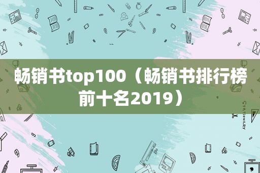 畅销书top100（畅销书排行榜前十名2019）