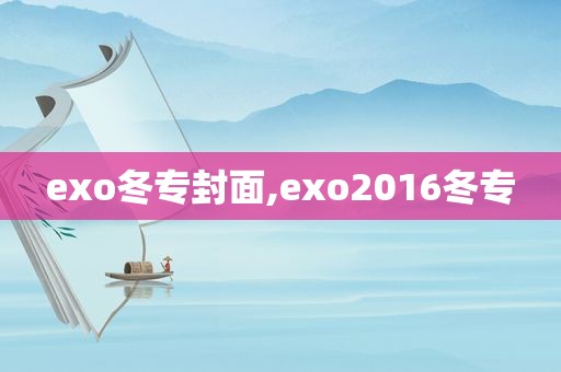 exo冬专封面,exo2016冬专