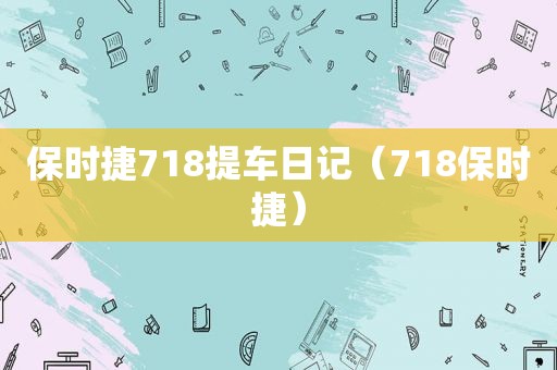 保时捷718提车日记（718保时捷）