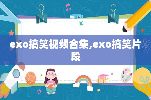 exo搞笑视频合集,exo搞笑片段