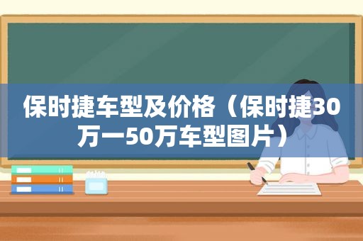 保时捷车型及价格（保时捷30万一50万车型图片）