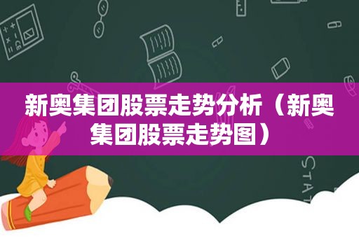 新奥集团股票走势分析（新奥集团股票走势图）