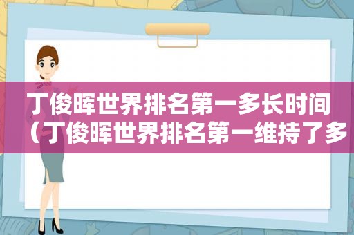 丁俊晖世界排名第一多长时间（丁俊晖世界排名第一维持了多长时间）