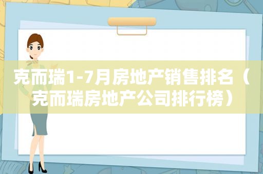 克而瑞1-7月房地产销售排名（克而瑞房地产公司排行榜）