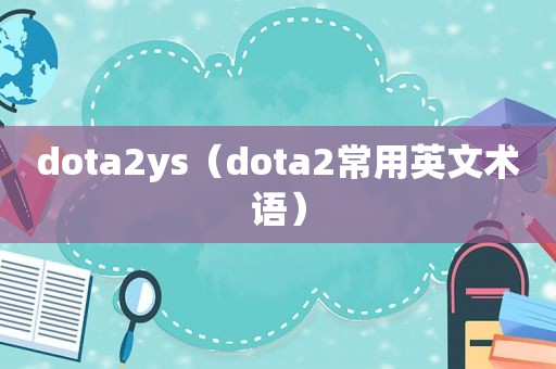 dota2ys（dota2常用英文术语）