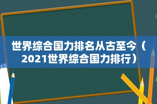 世界综合国力排名从古至今（2021世界综合国力排行）