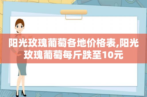 阳光玫瑰葡萄各地价格表,阳光玫瑰葡萄每斤跌至10元