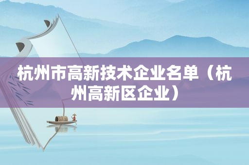 杭州市高新技术企业名单（杭州高新区企业）