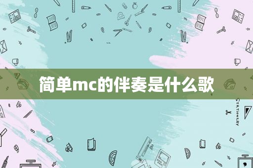 简单mc的伴奏是什么歌