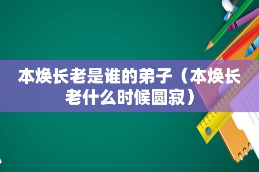 本焕长老是谁的弟子（本焕长老什么时候圆寂）