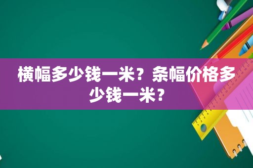 横幅多少钱一米？条幅价格多少钱一米？