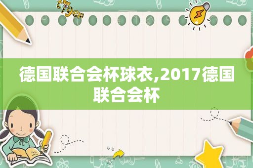 德国联合会杯球衣,2017德国联合会杯