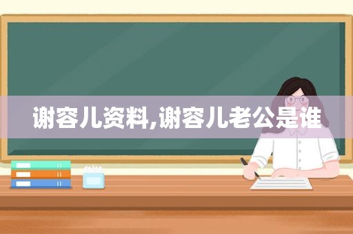 谢容儿资料,谢容儿老公是谁