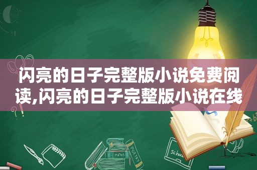 闪亮的日子完整版小说免费阅读,闪亮的日子完整版小说在线阅读