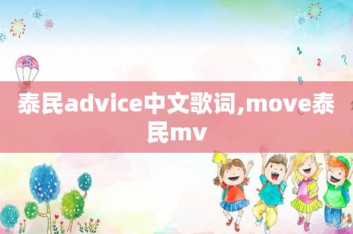 泰民advice中文歌词,move泰民mv