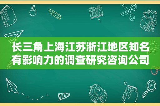 长三角上海江苏浙江地区知名有影响力的调查研究咨询公司