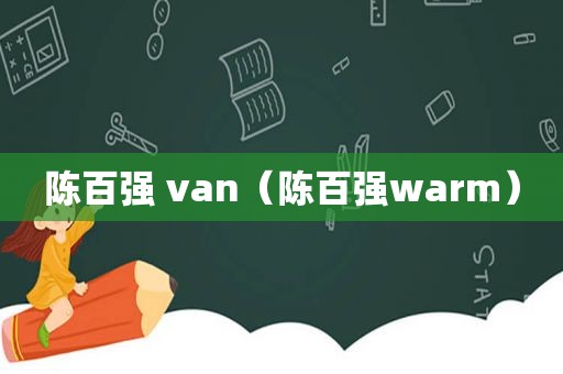 陈百强 van（陈百强warm）