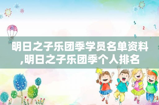 明日之子乐团季学员名单资料,明日之子乐团季个人排名