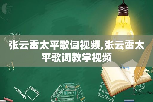 张云雷太平歌词视频,张云雷太平歌词教学视频