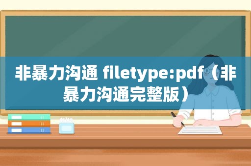 非暴力沟通 filetype:pdf（非暴力沟通完整版）