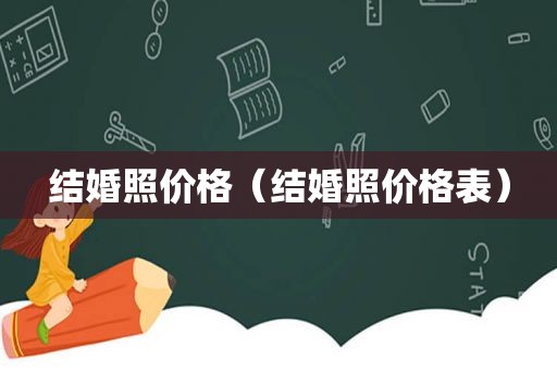 结婚照价格（结婚照价格表）