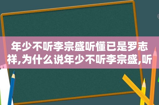 年少不听李宗盛听懂已是罗志祥,为什么说年少不听李宗盛,听懂已是林忆莲