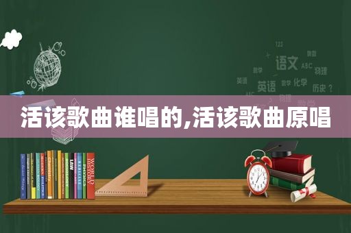 活该歌曲谁唱的,活该歌曲原唱