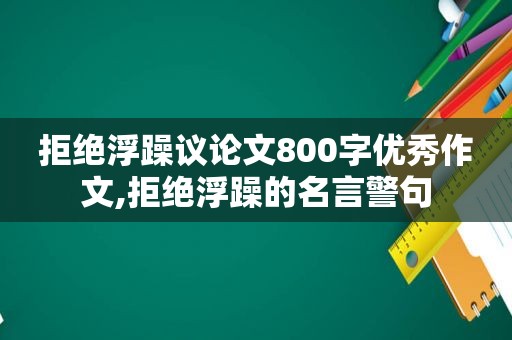 拒绝浮躁议论文800字优秀作文,拒绝浮躁的名言警句